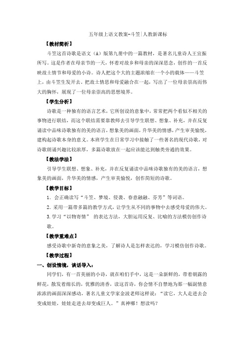 五年级上语文教案-斗笠语文A版
