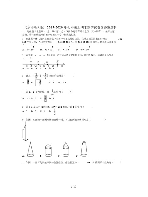 北京市朝阳区20xx-20xx年七年级的上期末数学试卷含答案解析.doc