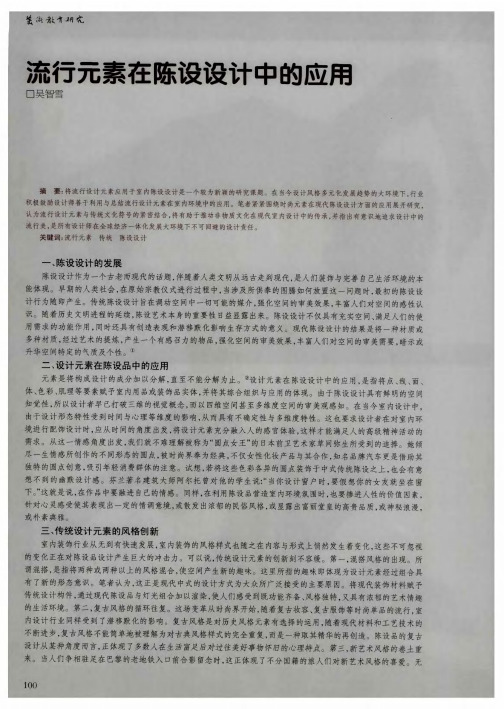 流行元素在陈设设计中的应用