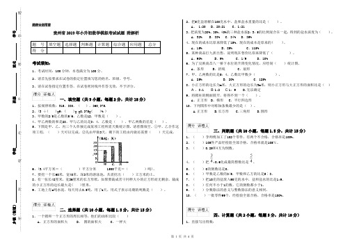 贵州省2019年小升初数学模拟考试试题 附解析