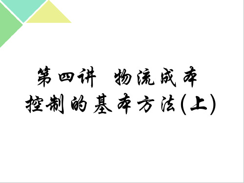 物流成本控制的基本方法PPT实用课件(共63页)
