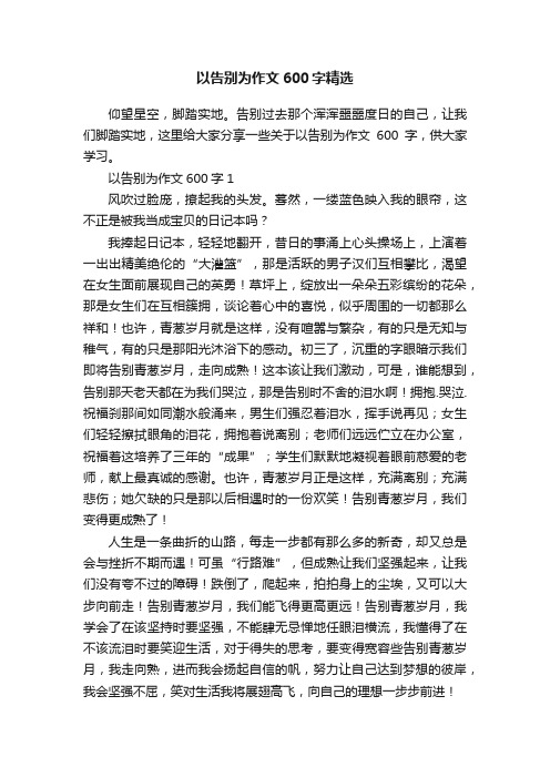 以告别为作文600字精选