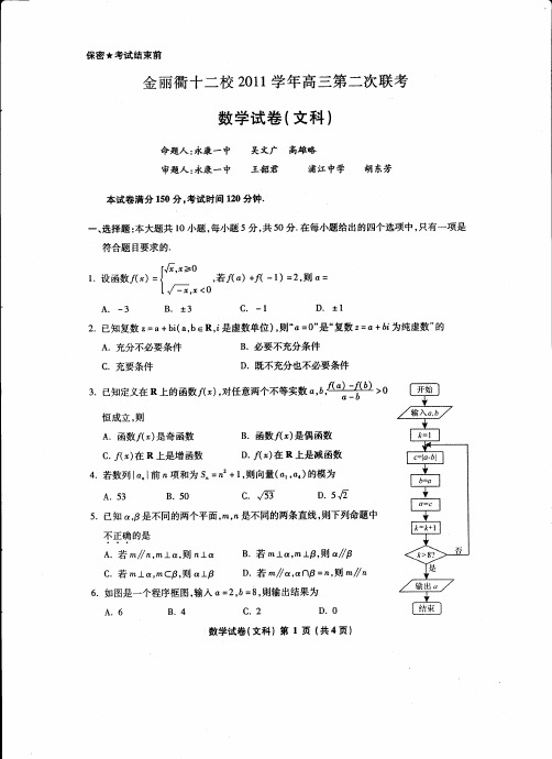 金丽衢十二校2012届高三第二次联考数学试卷及答案(文科)