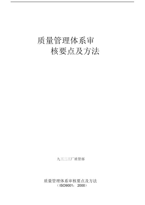 质量管理体系审核要点总结计划及方法总结计划.docx