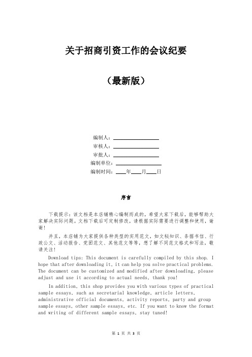 关于招商引资工作的会议纪要