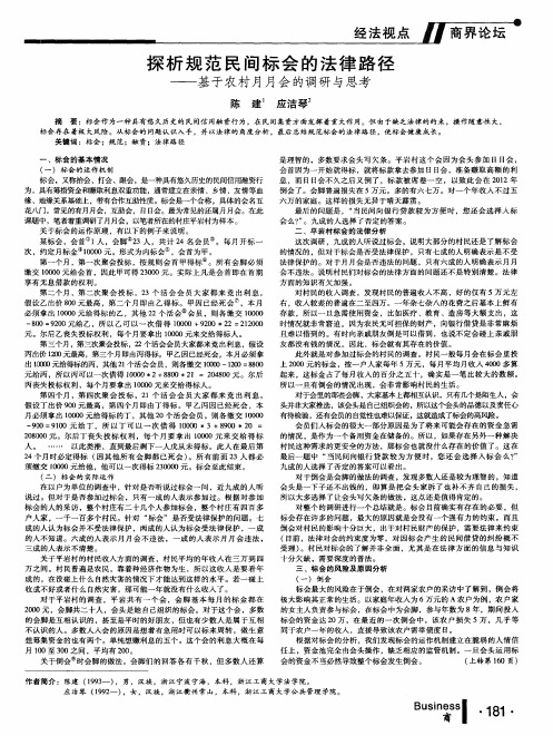 探析规范民间标会的法律路径--基于农村月月会的调研与思考