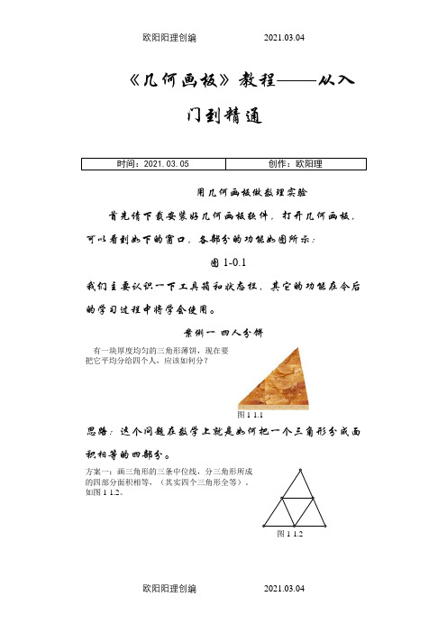 《几何画板》教程——从入门到精通之欧阳理创编
