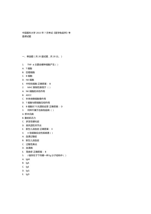 中国医科大学2015年7月考试医学免疫学考查课试题答案