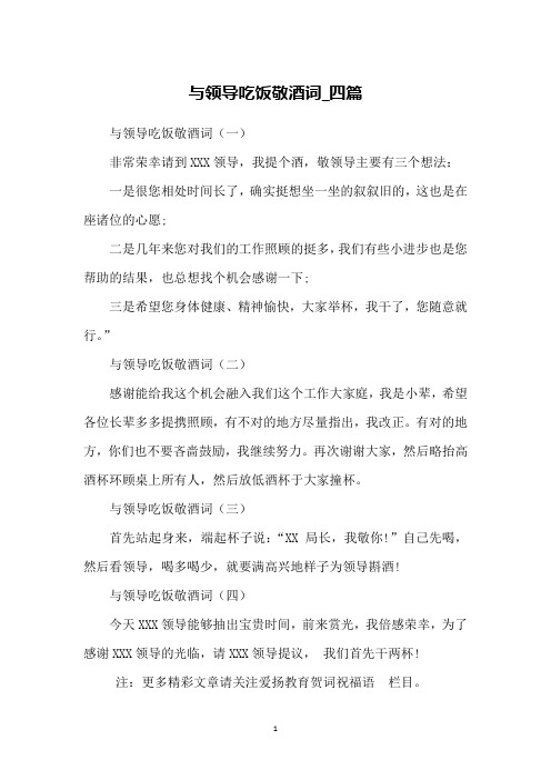 与领导吃饭敬酒词_四篇