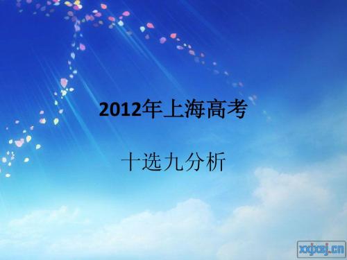 2012高考十选九分析