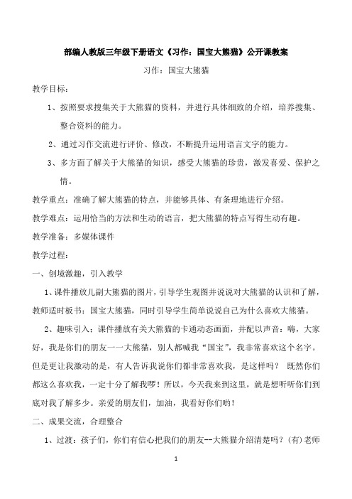部编人教版三年级下册语文《习作：国宝大熊猫》公开课教案