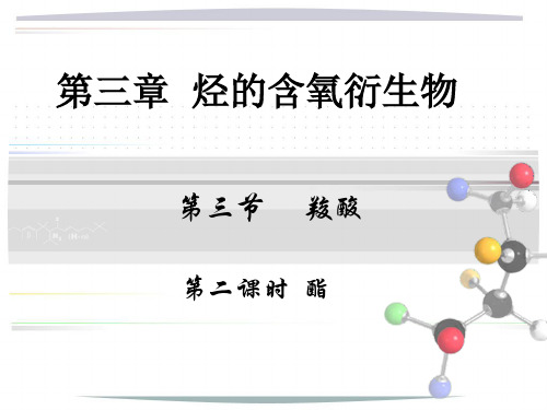 高中化学-第三章第三节第二课时 酯