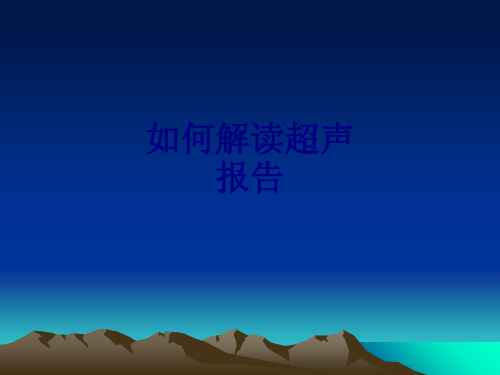 医学如何解读超声报告专题课件