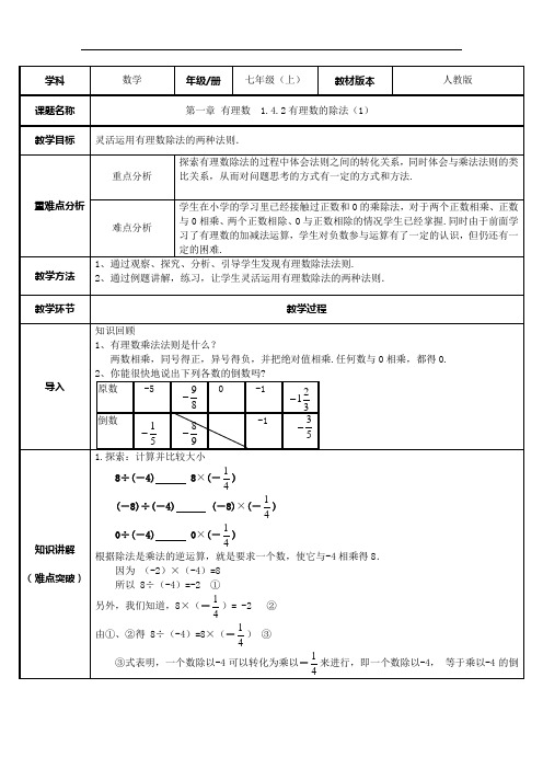 人教版数学七年级上册教案- 1.4.2有理数的除法(1) 