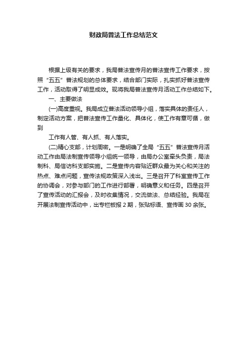 财政局普法工作总结范文