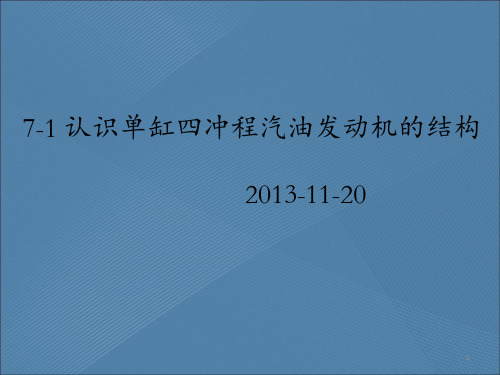 7-1认识单缸四冲程汽油发动机的机构汇总PPT课件