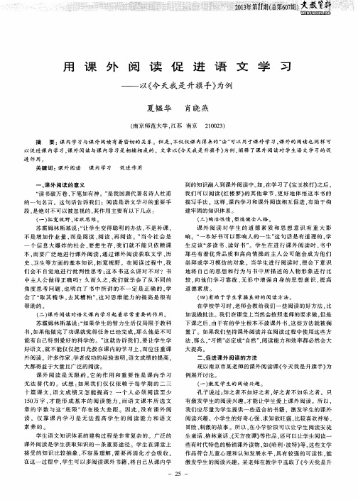 用课外阅读促进语文学习——以《今天我是升旗手》为例