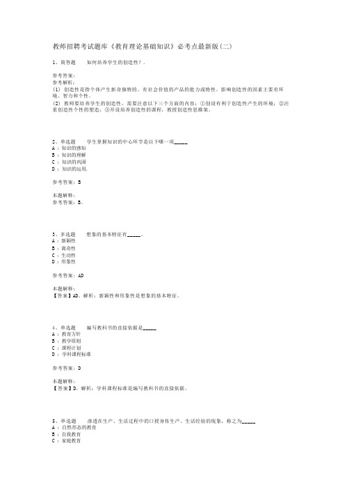 教师招聘考试题库《教育理论基础知识》必考点最新版(二)_6