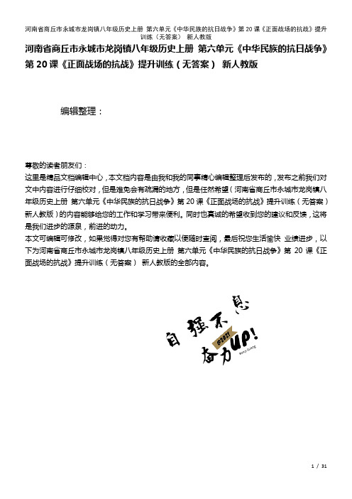八年级历史上册第六单元《中华民族的抗日战争》第20课《正面战场的抗战》提升训练(无答案)新人教版(
