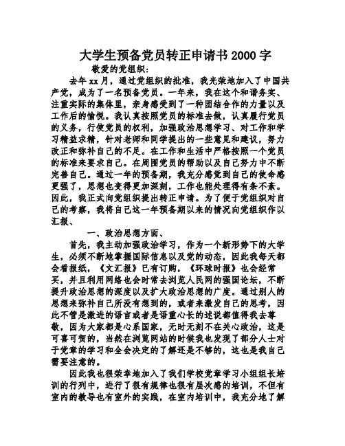 大学生预备党员转正申请书2000字
