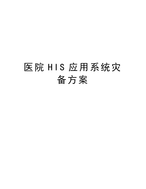 医院HIS应用系统灾备方案教学文案