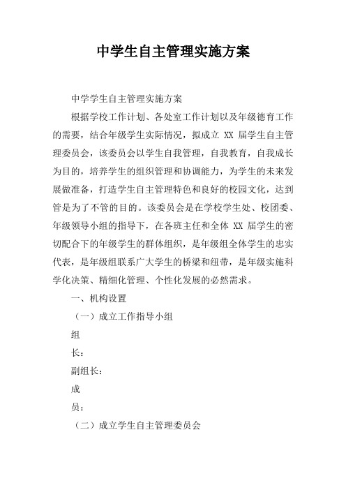中学生自主管理实施方案(1)