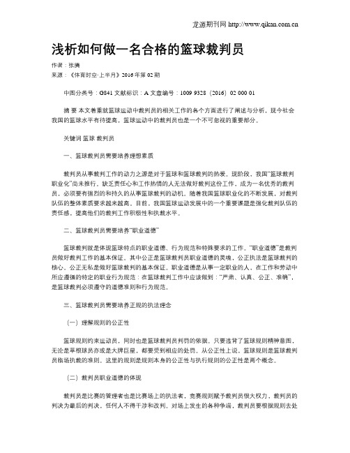 浅析如何做一名合格的篮球裁判员