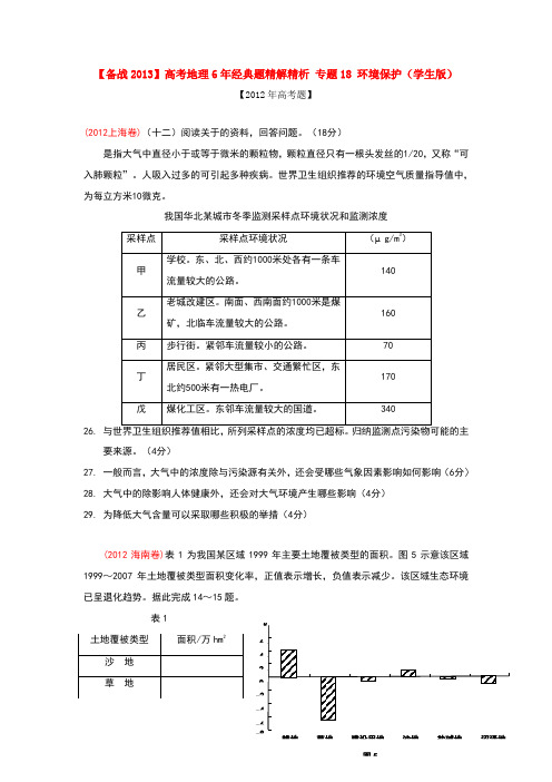 高考地理6年经典题精解精析 专题18 环境保护(学生版)