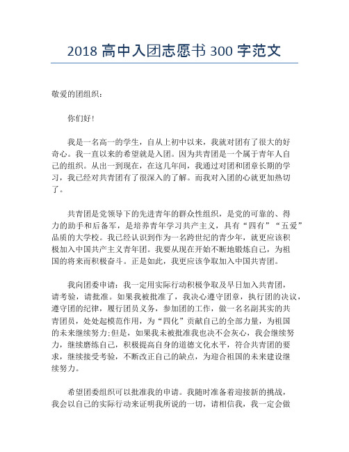 2018高中入团志愿书300字范文