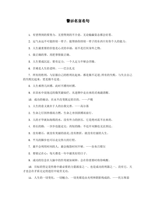 警示名言名句