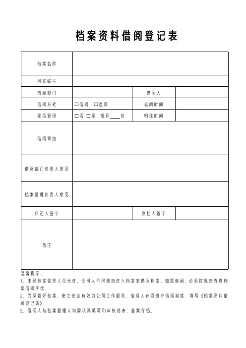 档案资料借阅登记表模板