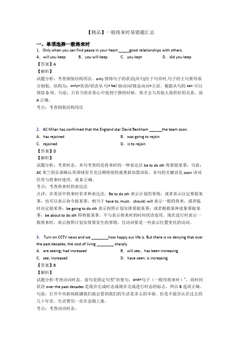 【精品】一般将来时易错题汇总