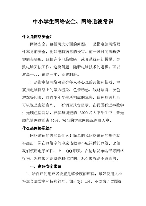 【VIP专享】中小学生网络安全常识