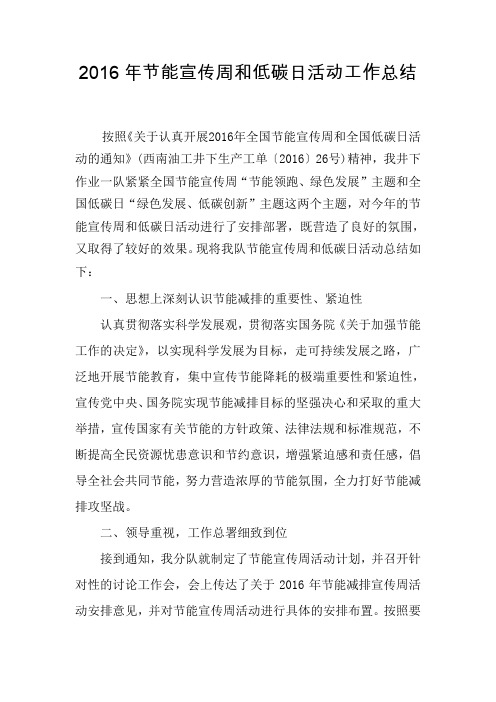 全国节能宣传周和全国低碳日活动总结-井下作业一队