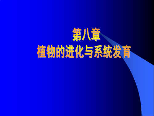 植物的进化与系统发育