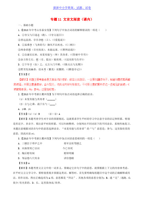 中考语文试题分项版解析汇编：(第01期)专题11 文言文阅读(课内)(含解析)