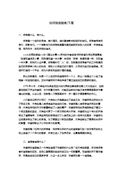 如何做追随者1