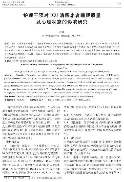 护理干预对ICU清醒患者睡眠质量及心理状态的影响研究