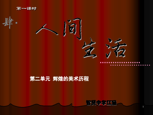 人间生活PPT课件