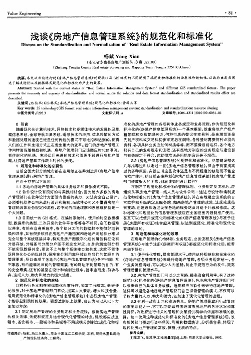 浅谈《房地产信息管理系统》的规范化和标准化