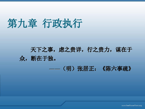 9、行政执行