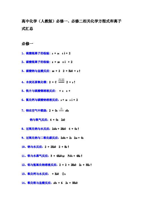 高一化学必修一必修二方程式和离子式