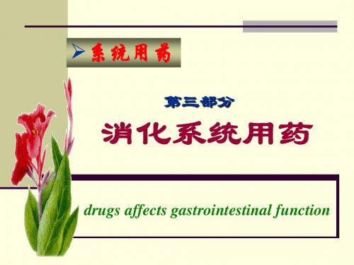 第篇作用于消化系统的药物PPT课件