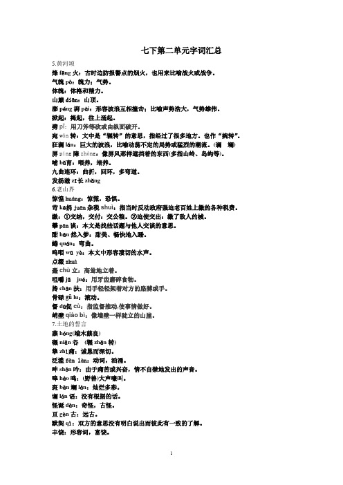 部编版七年级语文下册第二单元字词汇总