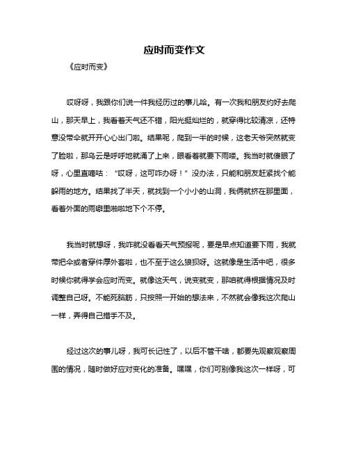 应时而变作文