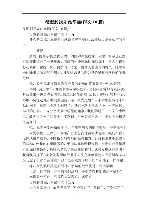 没想到我如此幸福(作文16篇)