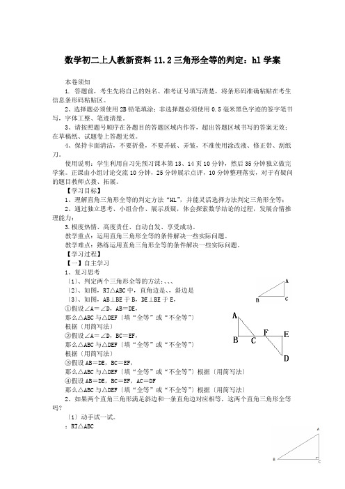 数学初二上人教新资料11.2三角形全等的判定：hl学案