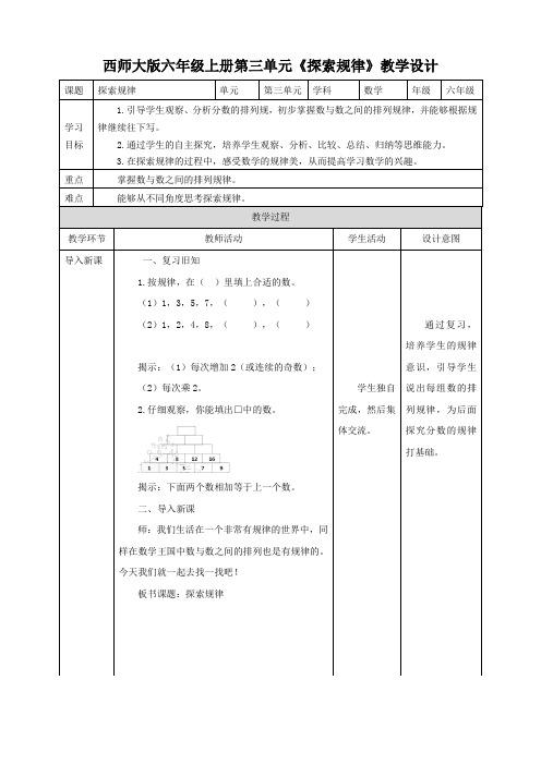 小学数学西师大版六年级上册《探索规律》教学设计