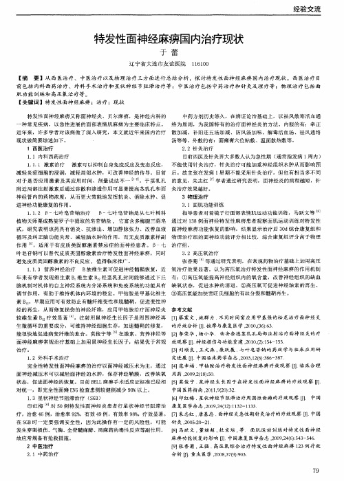 特发性面神经麻痹国内治疗现状