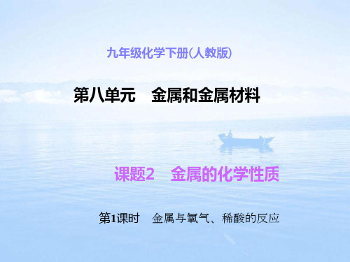人教版金属与氧气、稀酸的反应PPT精品课件